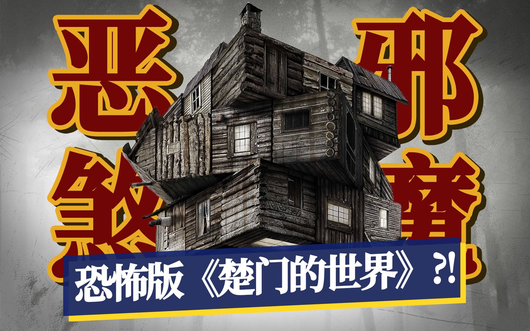 仅3天写出影史恐怖经典！百怪乱斗，颠覆套路！《林中小屋》