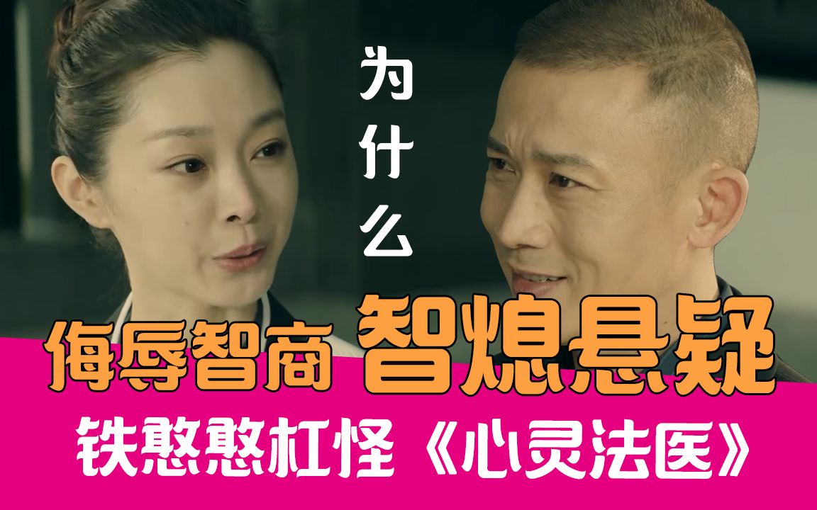 【老邪吐槽】法医变法师？爆笑吐槽推理全靠想象的智熄神剧《心灵法医》