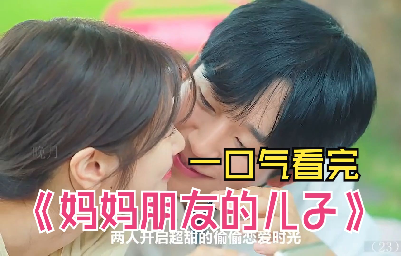 2024最新爱情韩剧《妈妈朋友的儿子》一口气看完，青梅竹马的暗恋！