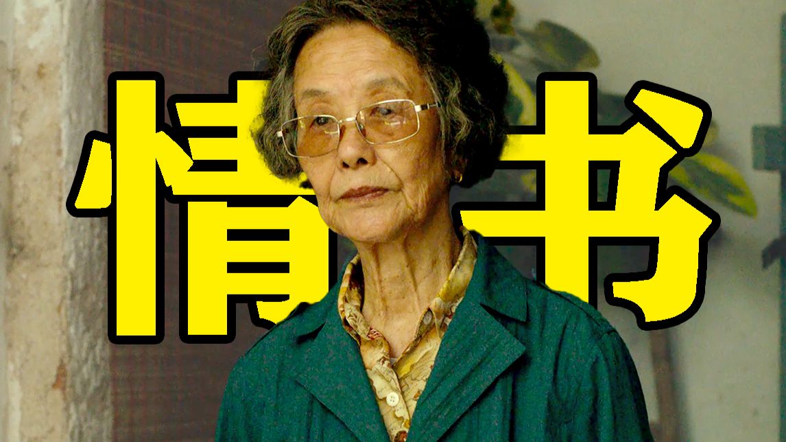 豆瓣9.3！提前锁定年度最佳！它凭什么看哭无数人？《给阿嫲的情书》
