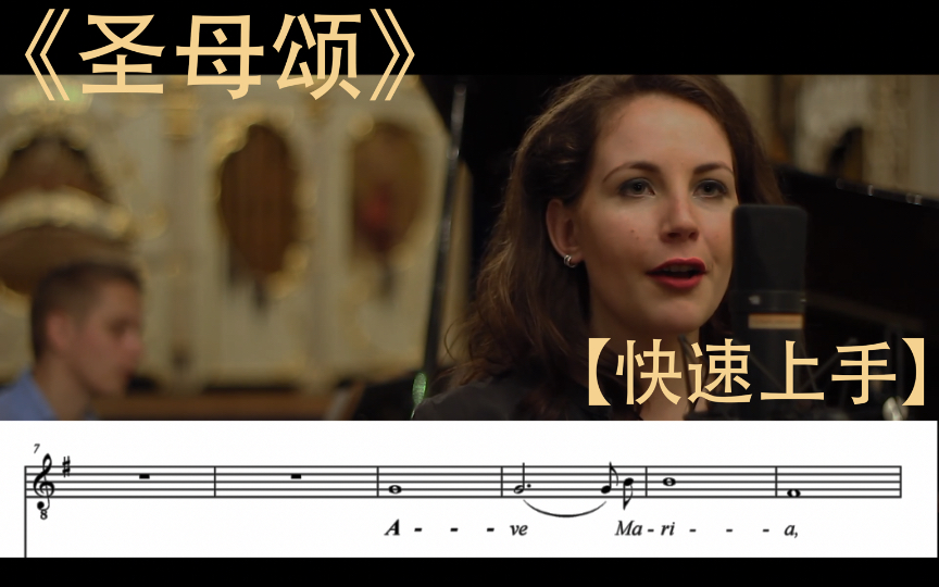 《圣母颂》《ave maria》【快速上手-卡契尼-圣母颂】，第三版了三连别忘了就行