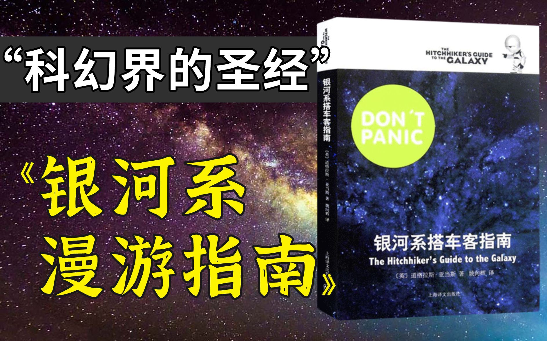 科幻小说必读作？！无数人奉为经典的《银河系漫游指南》