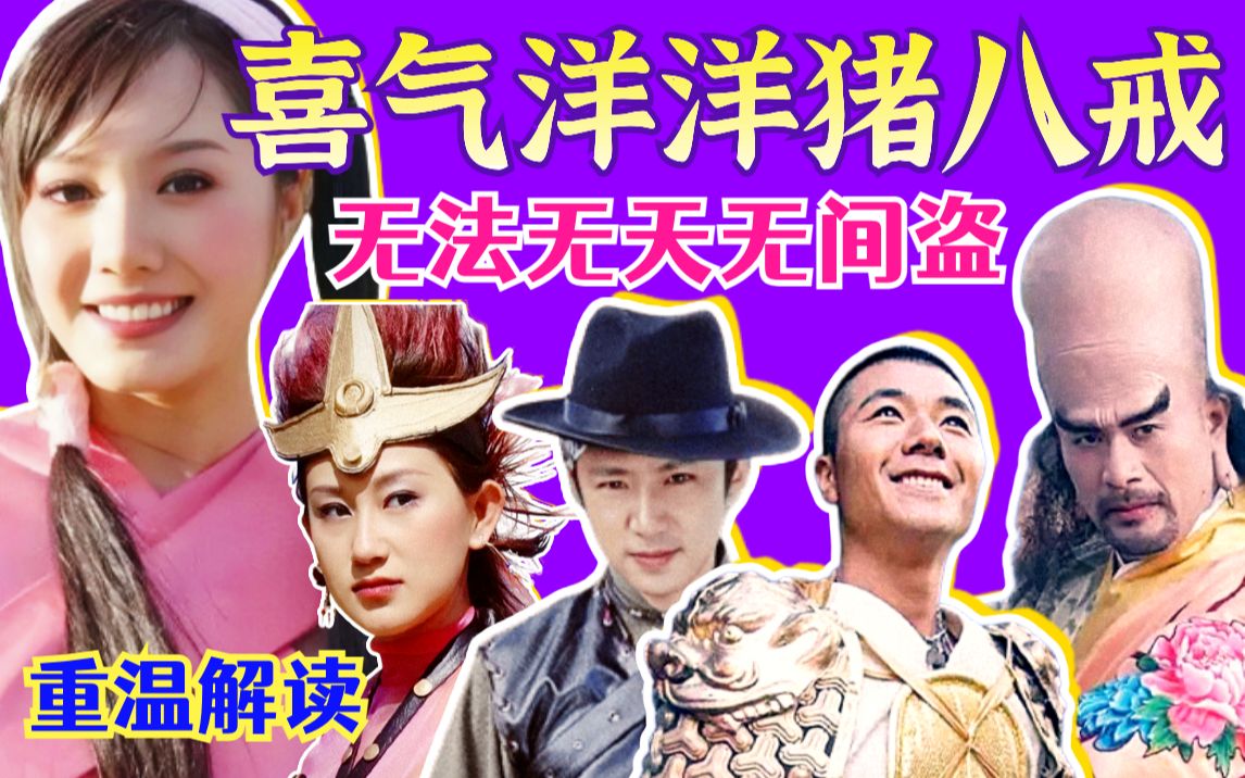 【黑米】无法无天无间盗！重温解读奇幻古装神话剧《喜气洋洋猪八戒》降龙伏虎下凡历劫
