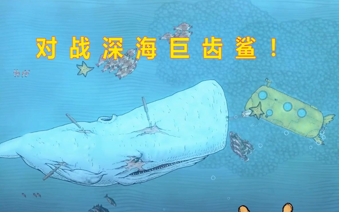 深海探险：大叔开潜水艇深入海底探险，遇到了巨无霸巨齿鲨差点被灭了！