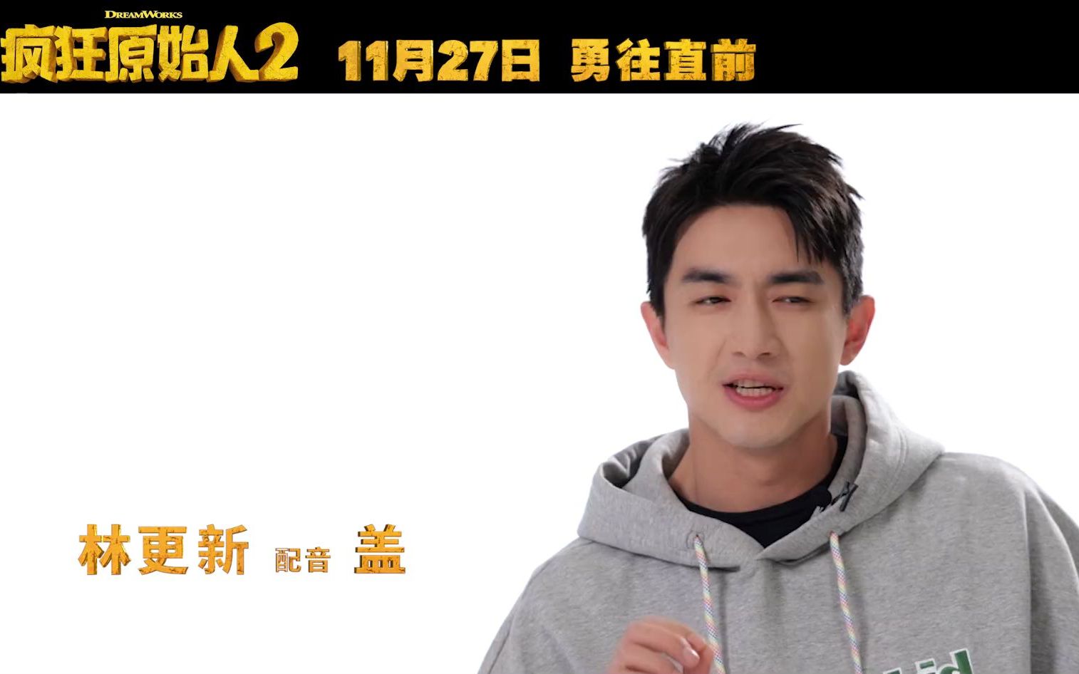 《疯狂原始人2》中文配音特辑