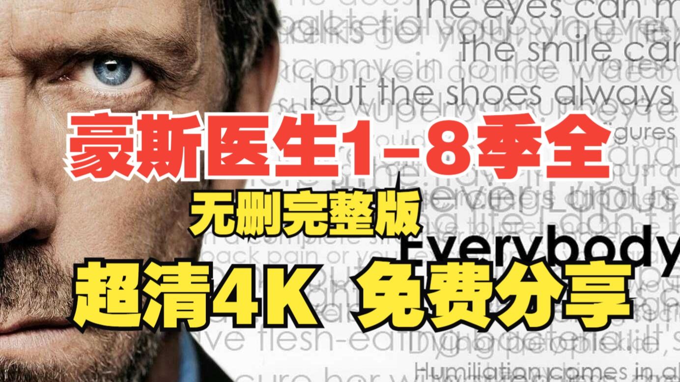 经典美剧！《豪斯医生》全系列 中英双字 毒舌医神名场面