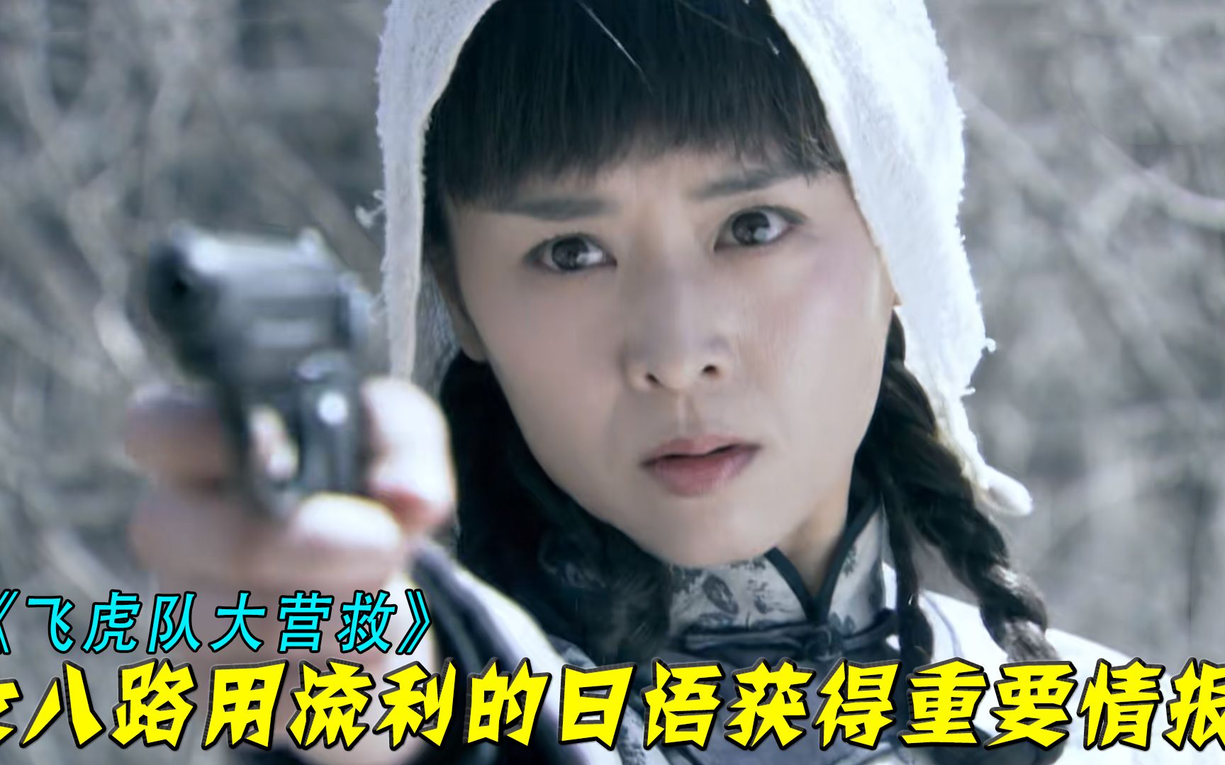 鬼子冒充八路说中国话，怎料女兵用日语回答，这招反间计厉害了！