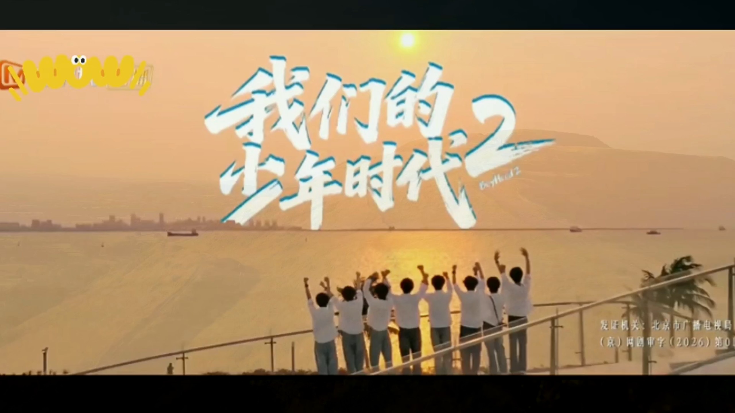 全36来了 我们的少年时代2第二版结局！把遗憾变成圆满！