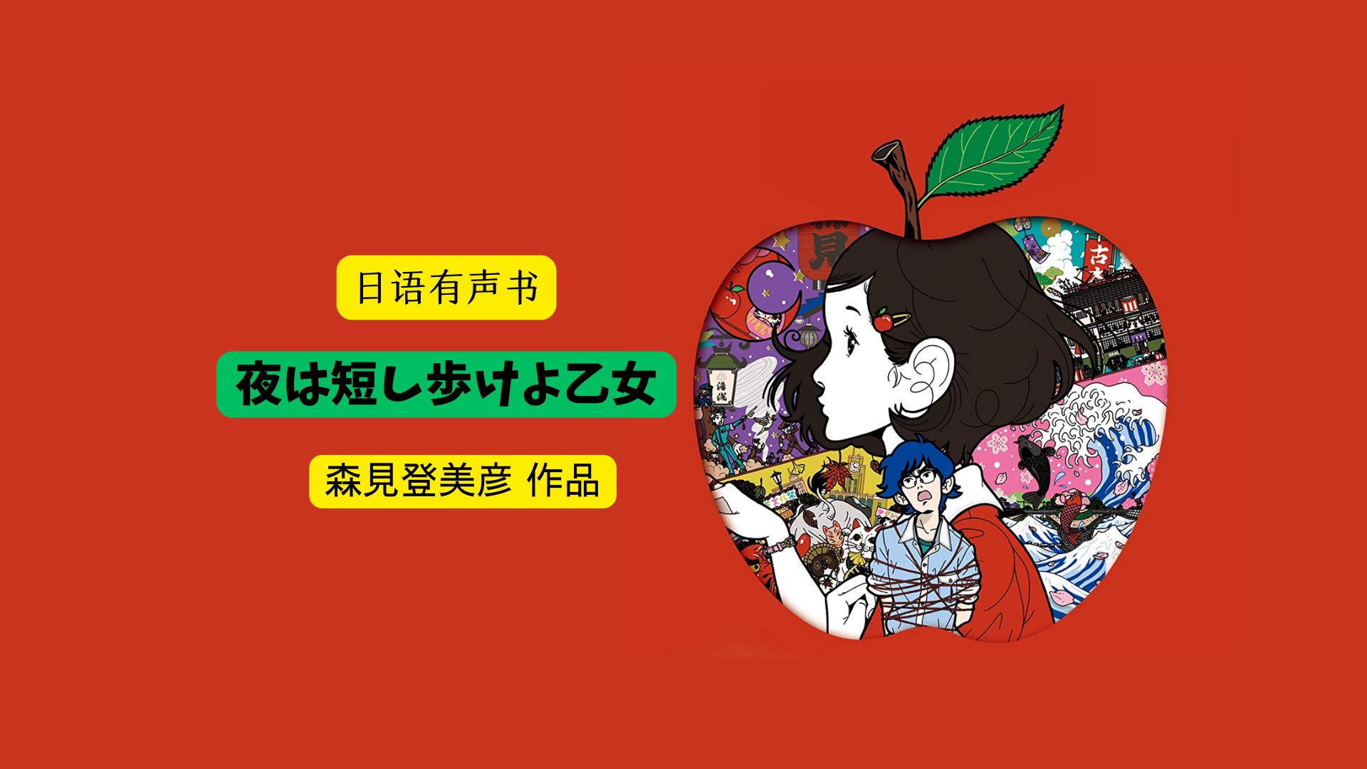【日字】夜は短し歩けよ乙女 - 森見登美彦