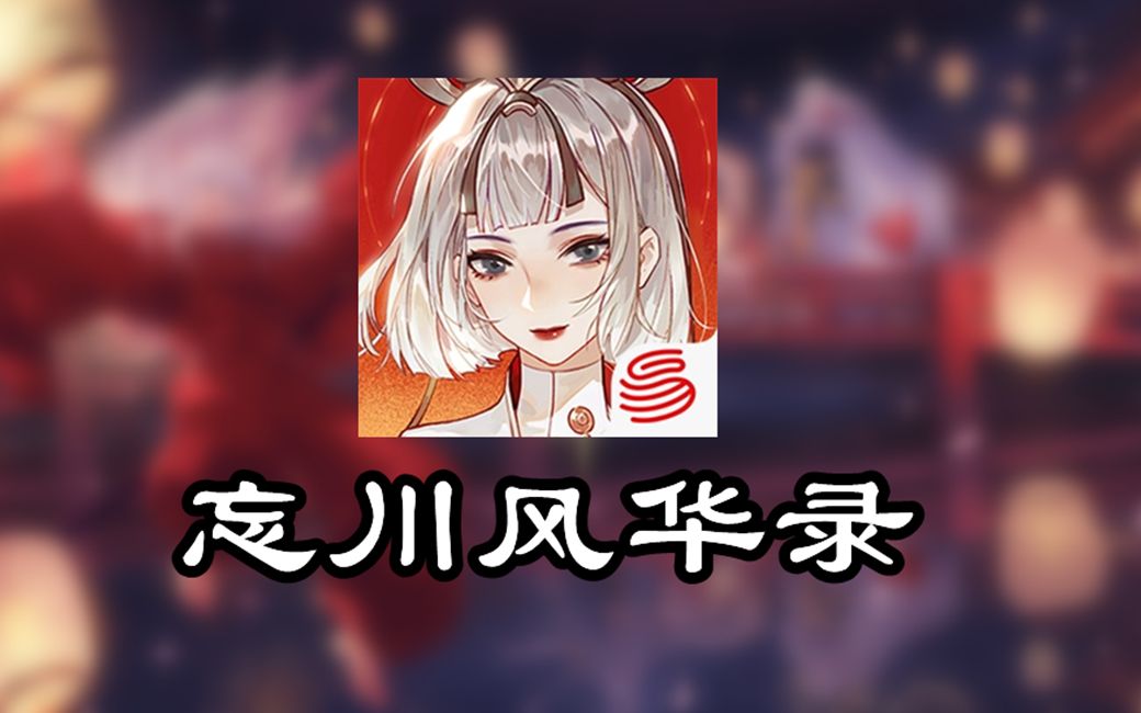 从零开始的《忘川风华录》 #1