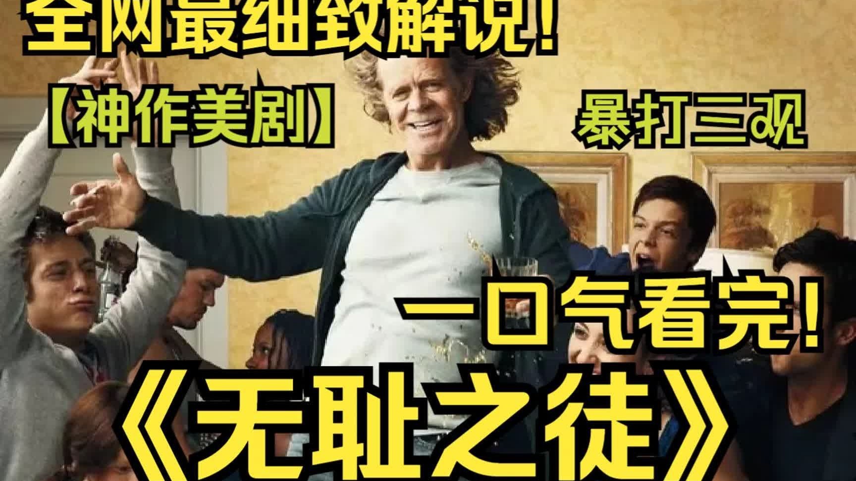 一口气看完高分美剧《无耻之徒》，爆肝4小时W字！全网最详细解说
