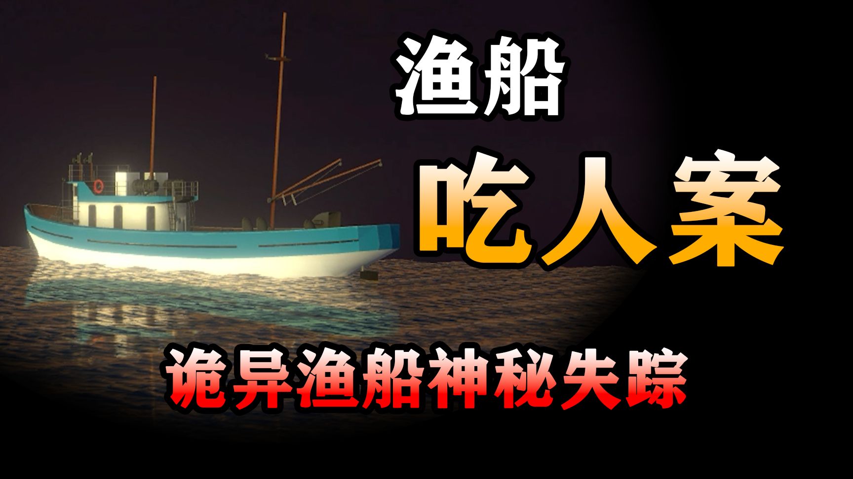 诡异渔船多次出现命案？警方刚想调查却又离奇失踪！【孙美琪疑案】第五季