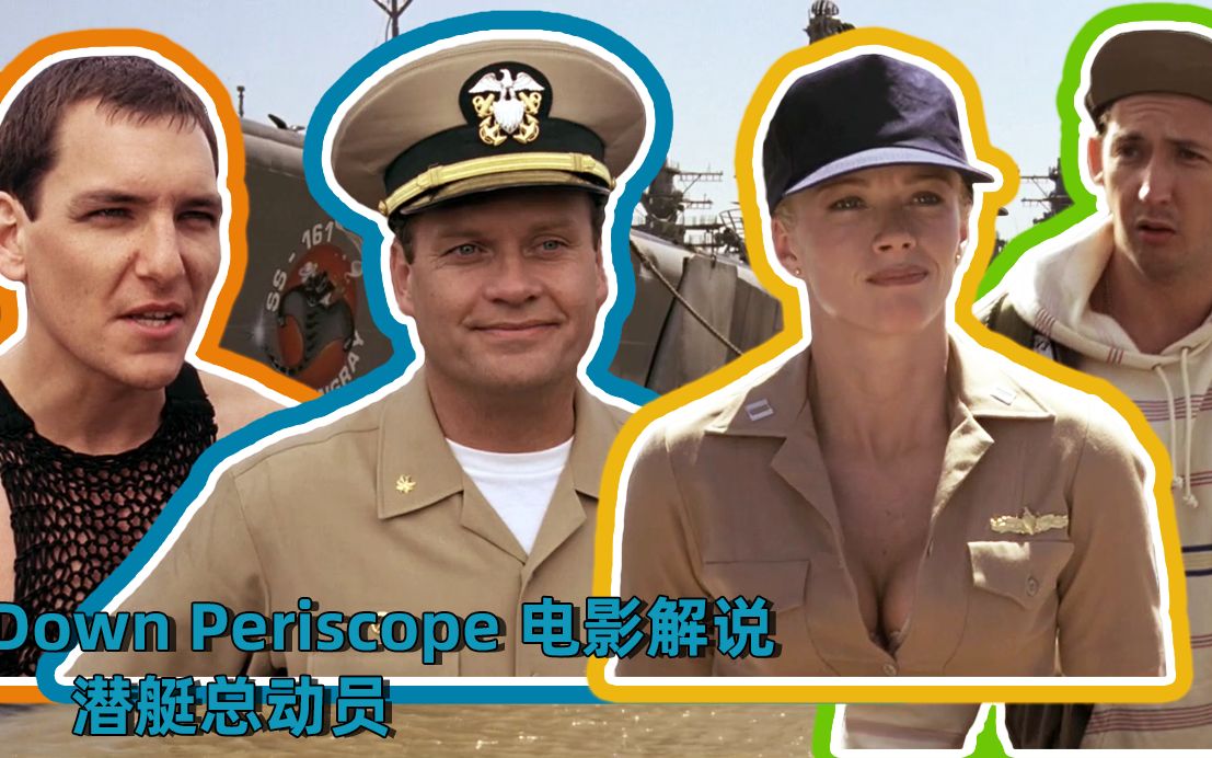 梦酱说电影------潜艇总动员.downperiscope.1996.电影解说