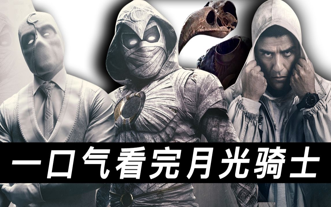 一口气看完《月光骑士》全6集！濒死之人从月神获得超能力！一人居然还有三人格！