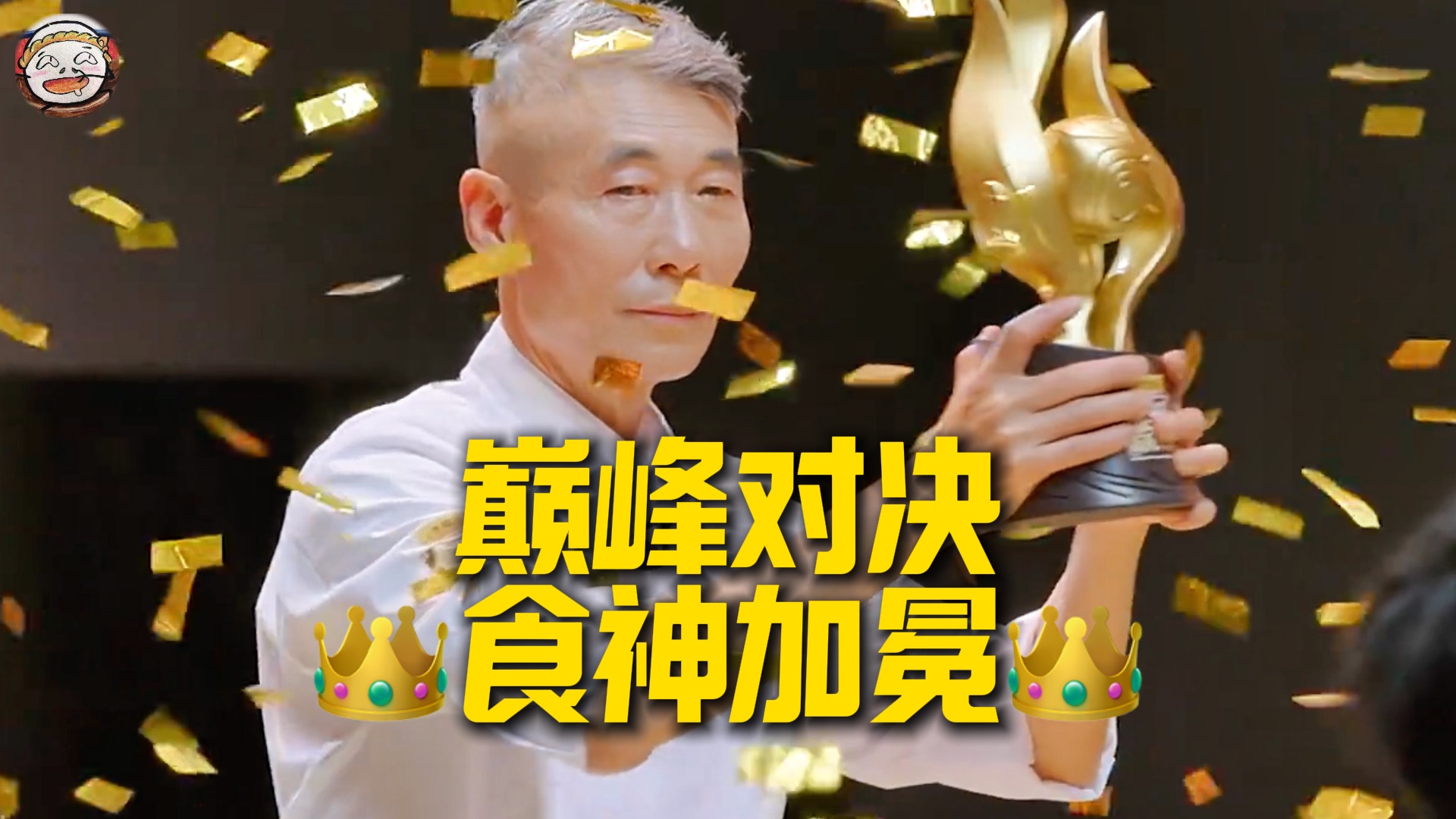 食神归位！顶级厨师上演巅峰总决赛！
