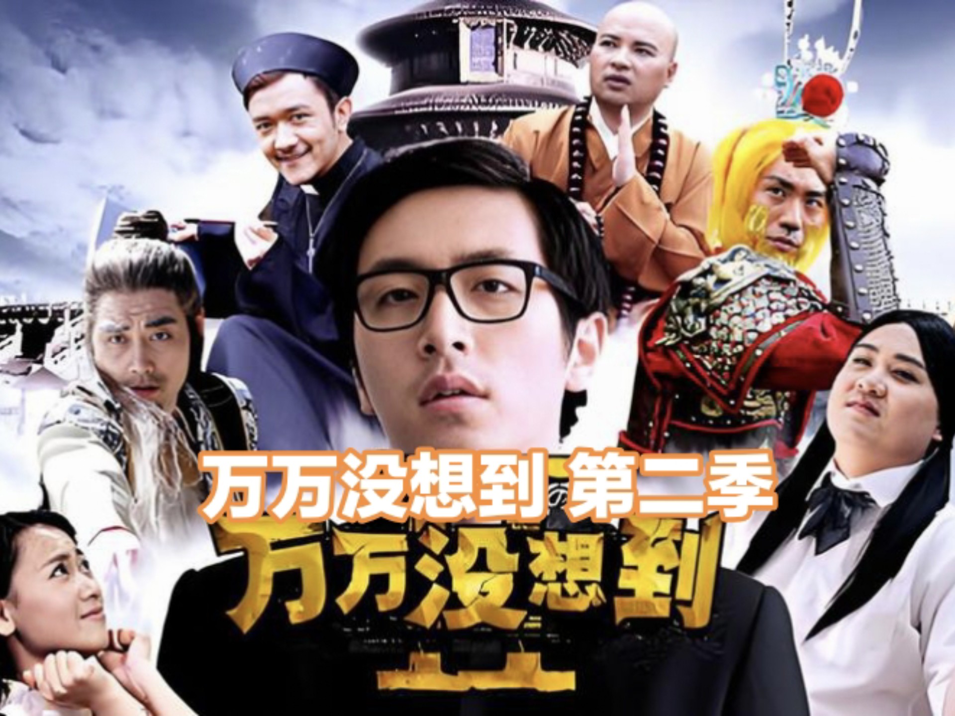 【万万没想到 第二季-】1-15 合集