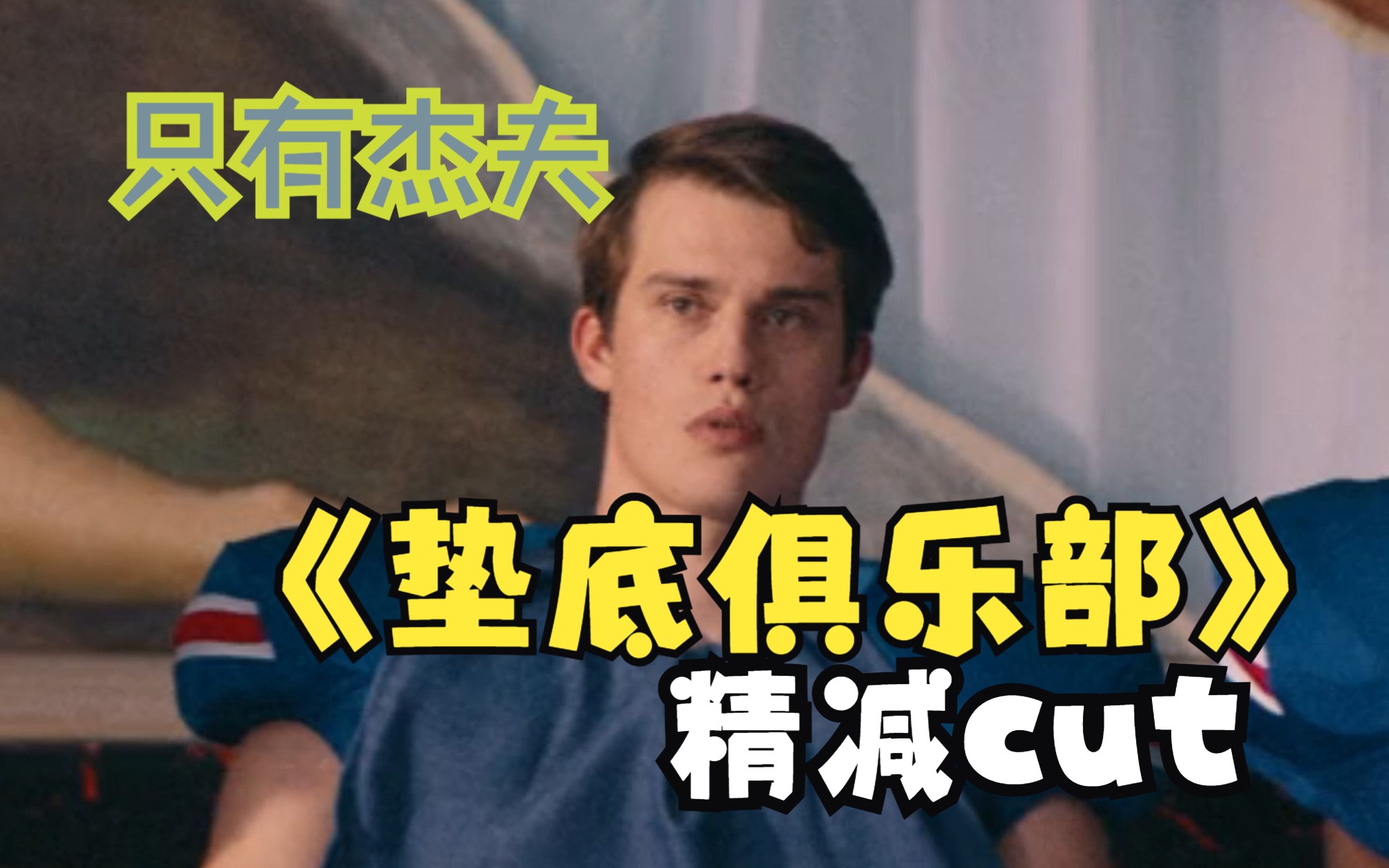 《Bottoms》沉浸式“只有Jeff”版cut｜Nicholas Galitzine逐帧精剪