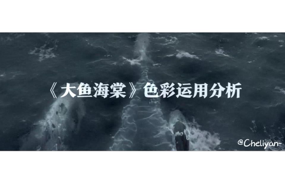 【影视色彩学】《大鱼海棠》色彩运用分析