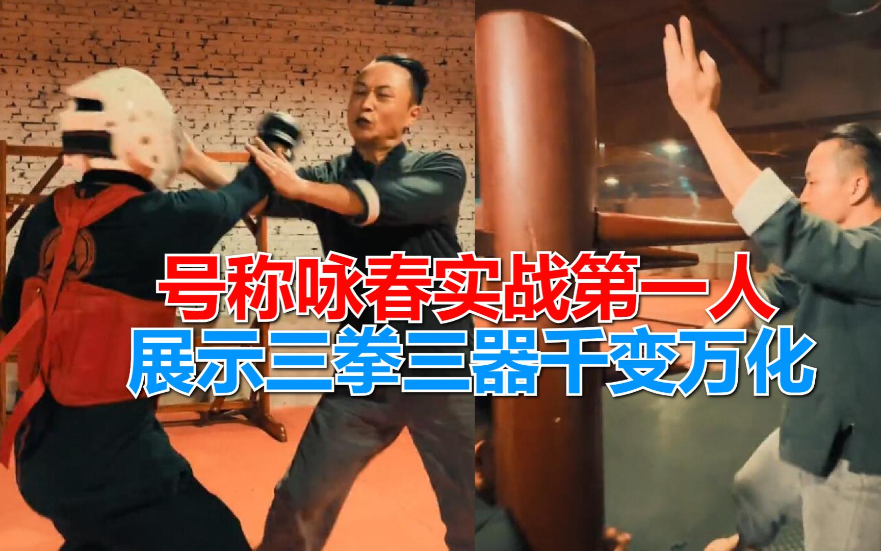 重庆咏春名师涂藤耀，号称咏春实战第一人，展示三拳三器千变万化