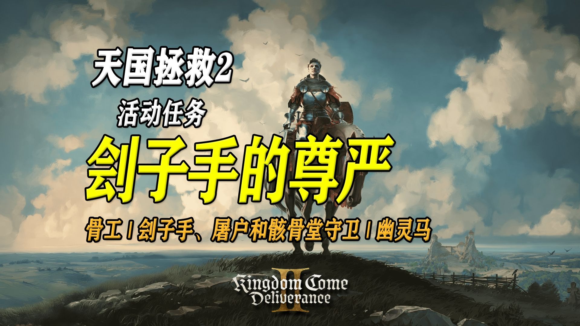 【天国拯救2】活动任务：刽子手的尊严 | 成就：骨工，刽子手海尼克，幽灵马获取，行刑剑配方