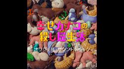 幸福伽菜子的快乐杀手生活 日剧 原声集