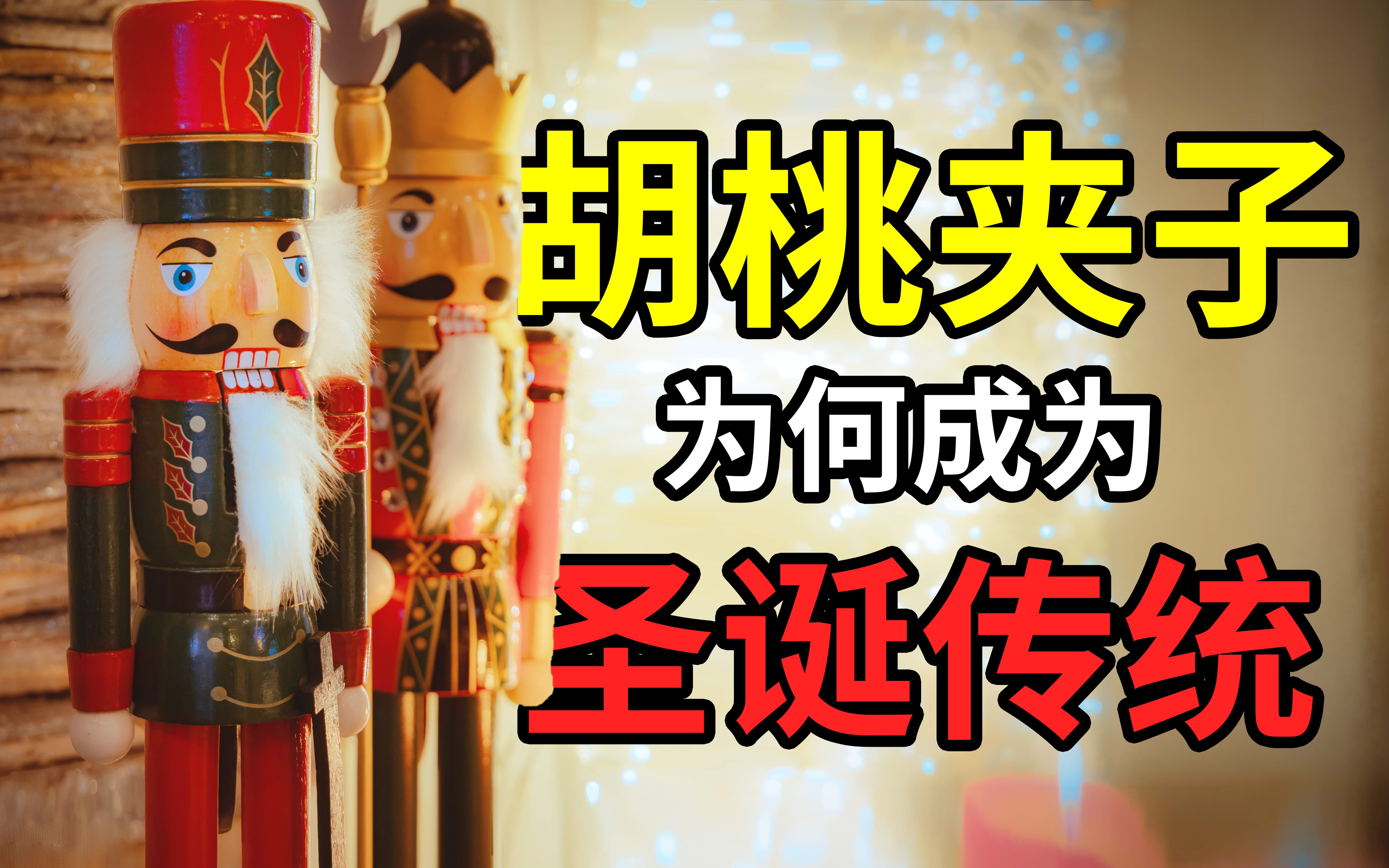胡桃夹子的前世今生 玩偶童话芭蕾一次讲明白