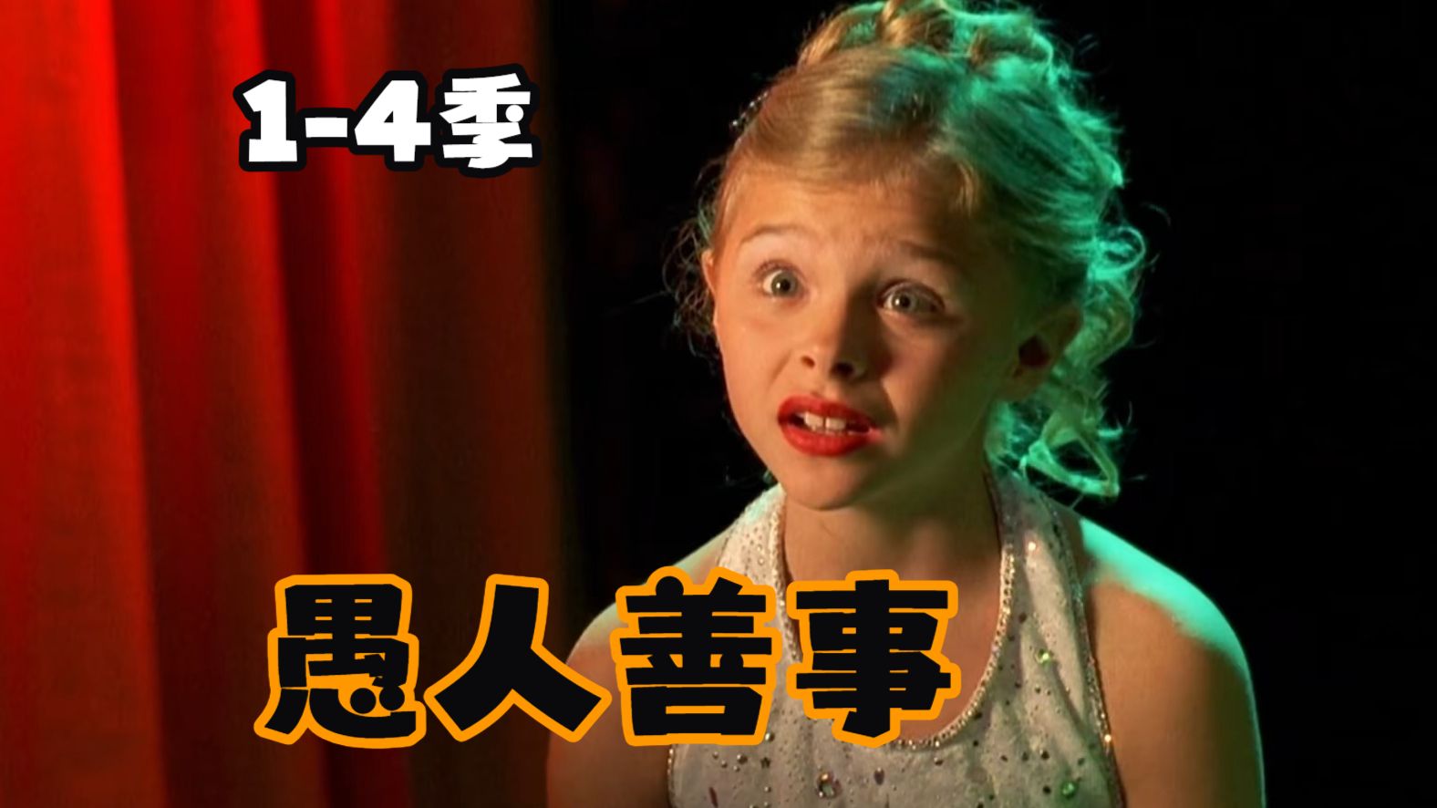 【美剧】愚人善事 1-4季全 超清中字（未删减版）