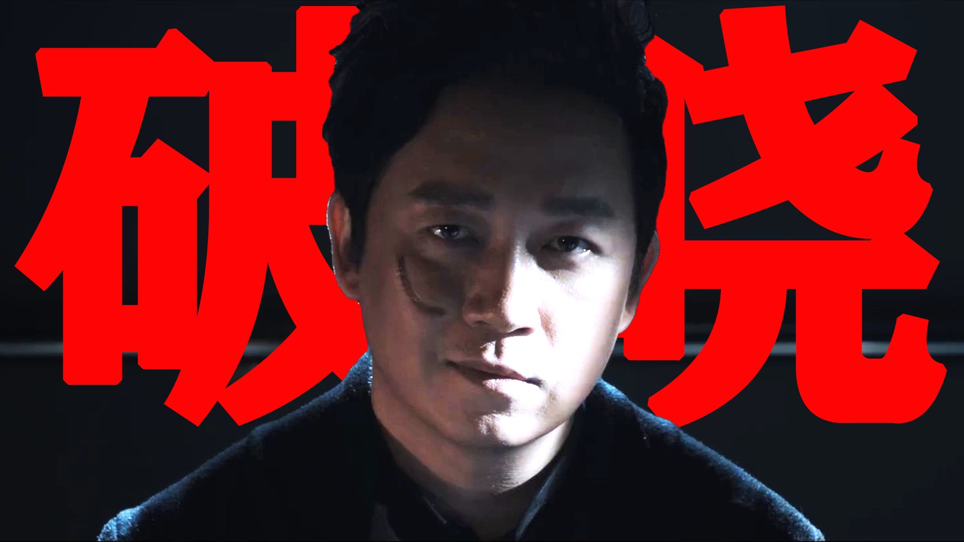【东倾】《白夜破晓》解说第一期：苦等七年的刑侦剧天花板，白夜终于破晓！