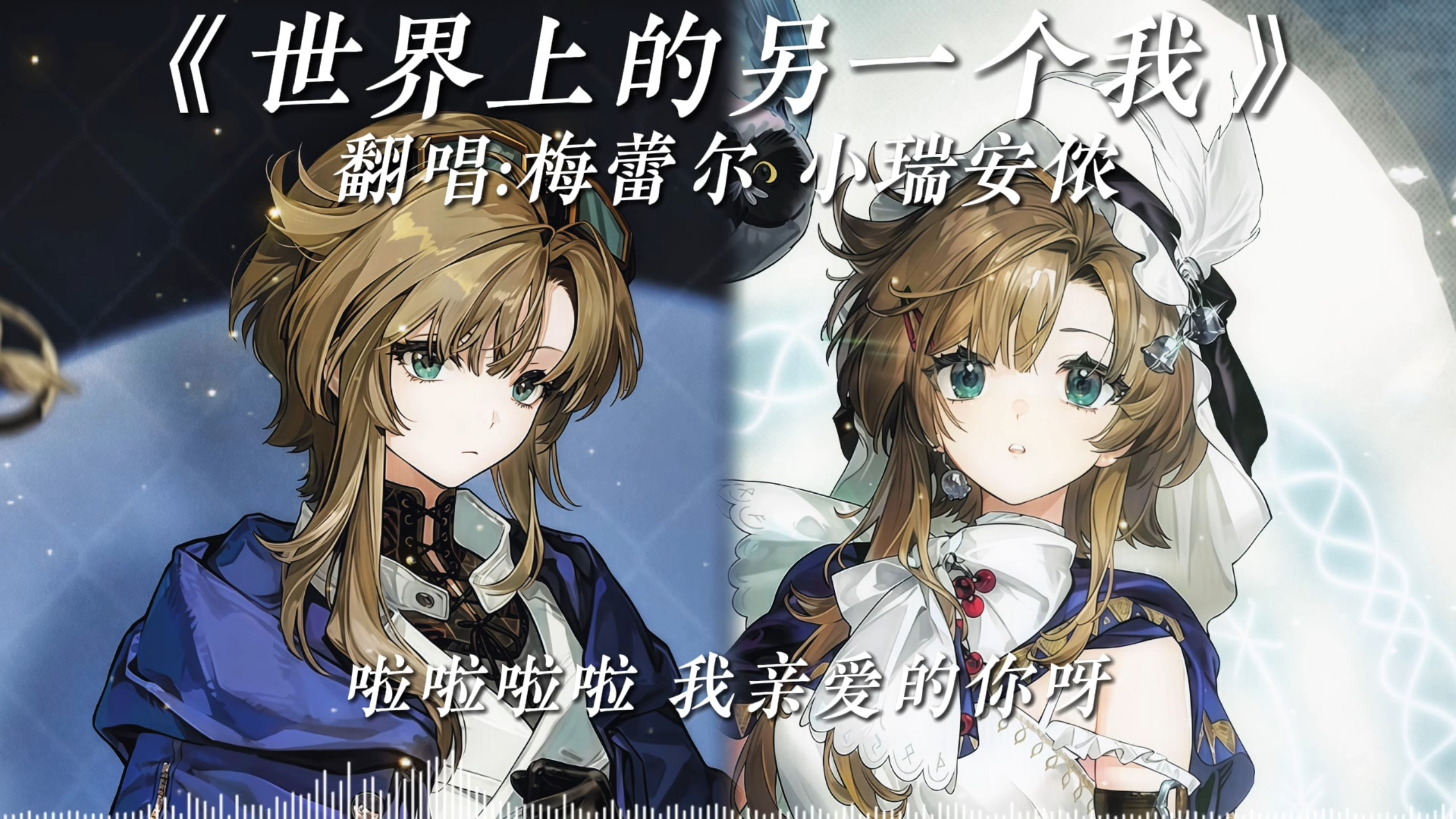 《世界上的另一个我》—梅蕾尔 小瑞安侬