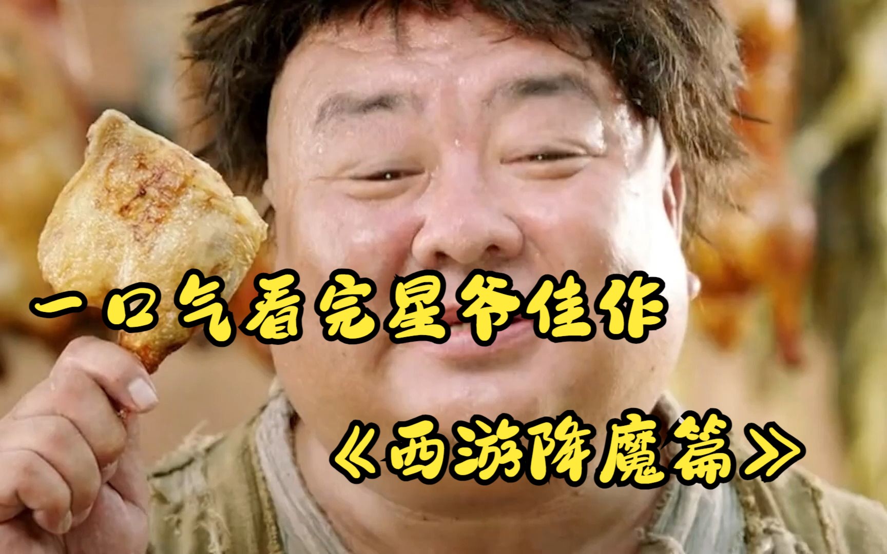 一口气看完星爷佳作《西游降魔篇》