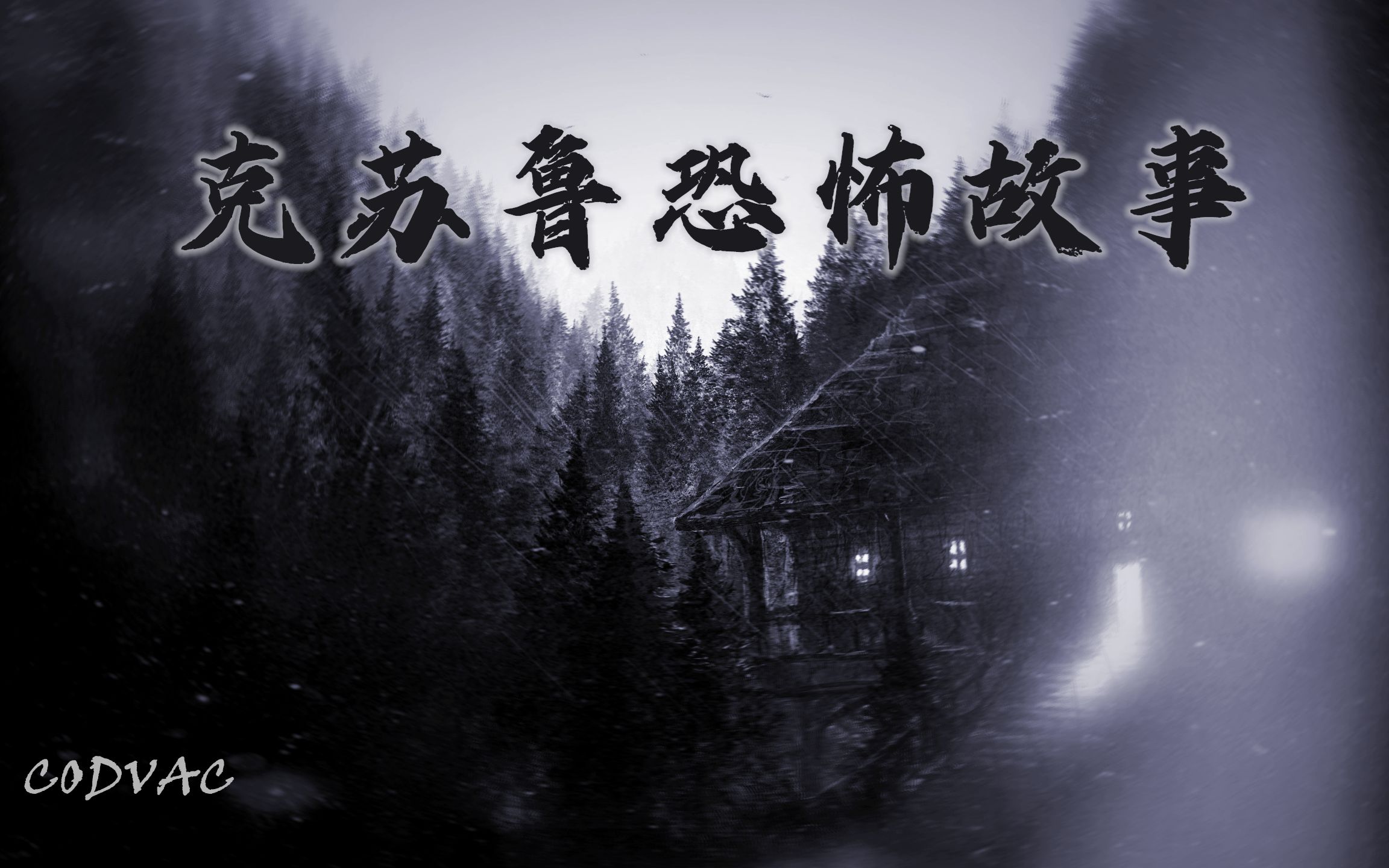 克苏鲁恐怖故事