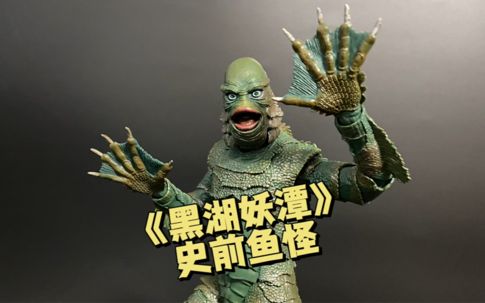【开盒测评】《黑湖妖潭》史前鱼怪豪华版