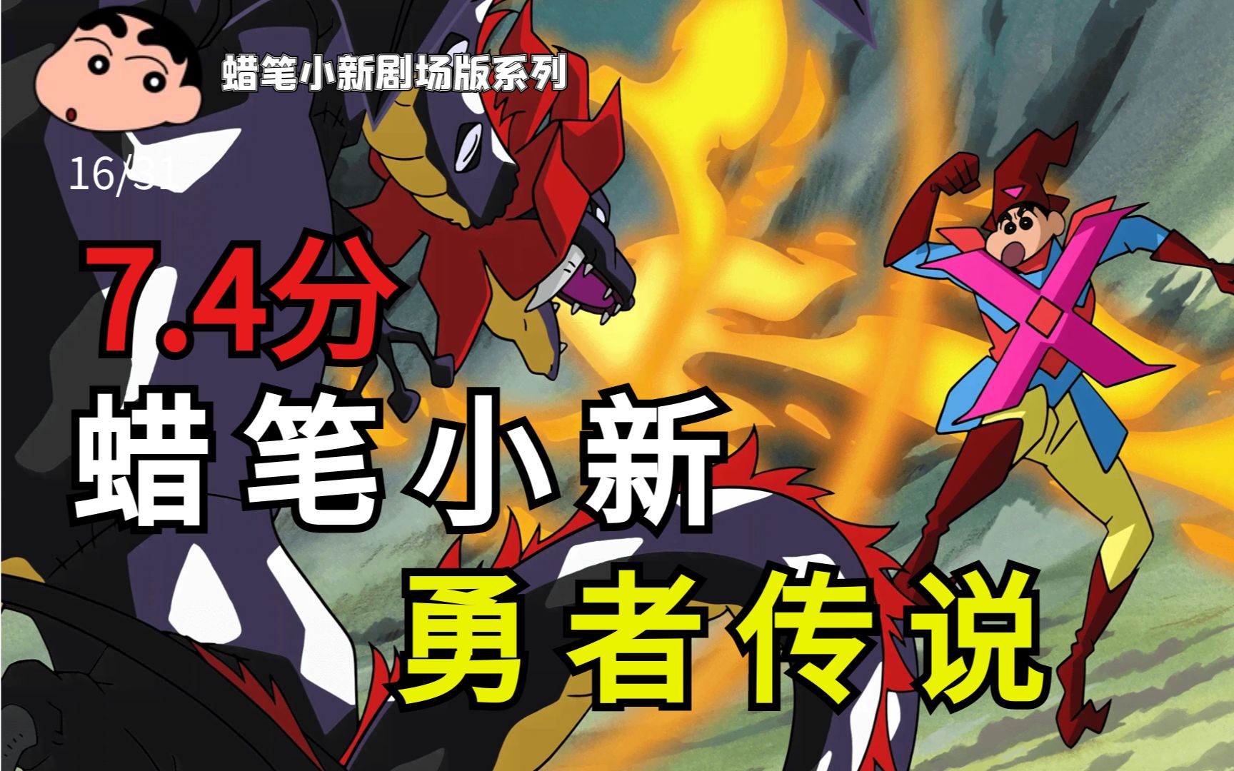 《蜡笔小新》最奇幻的一部剧场版！小新的家里原来不止养了小白一条狗？蜡笔小新剧场版系列第十六期《呼风唤雨  金矛之勇者》