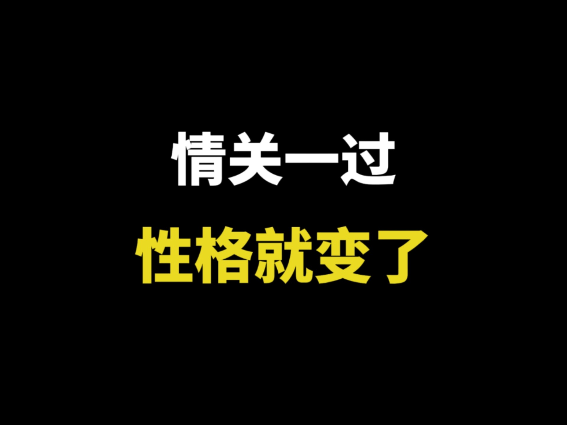 情关一过，性格就变了