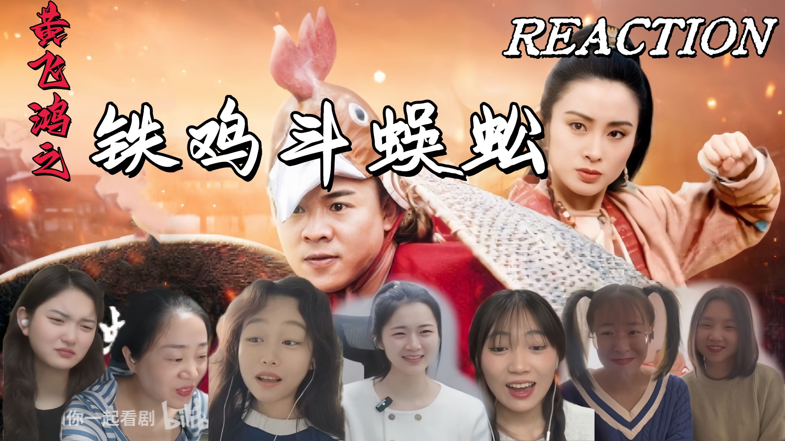 小姐姐第一次看【黄飞鸿之铁鸡斗蜈蚣】reaction电影反应