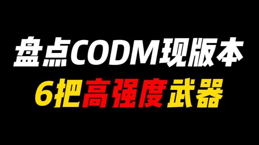 盘点CODM现版本6把高强度武器