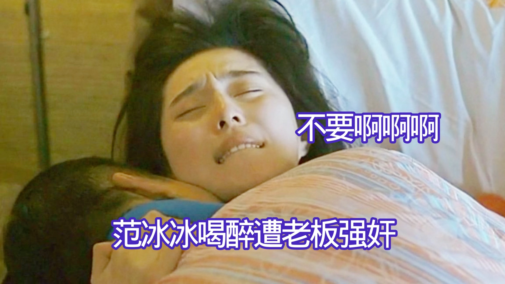 范冰冰喝醉被老板强奸，这应该是她从业以来付出最多的一部电影了吧
