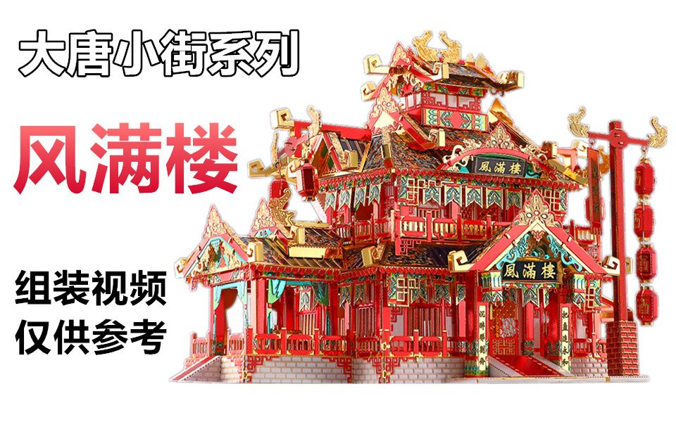 拼酷大唐小街系列-风满楼组装视频--仅供参考