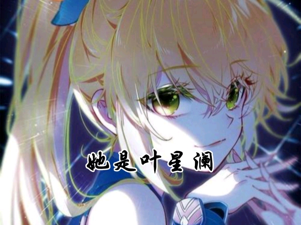 在龙王传说中，有着这样一个女孩子——叶星澜