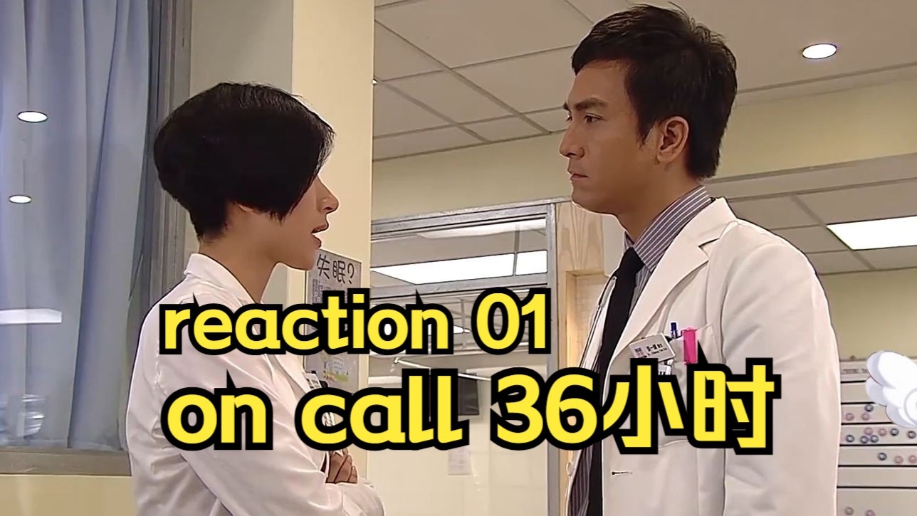 【充电点播港剧reaction】On Call 36小时第一集