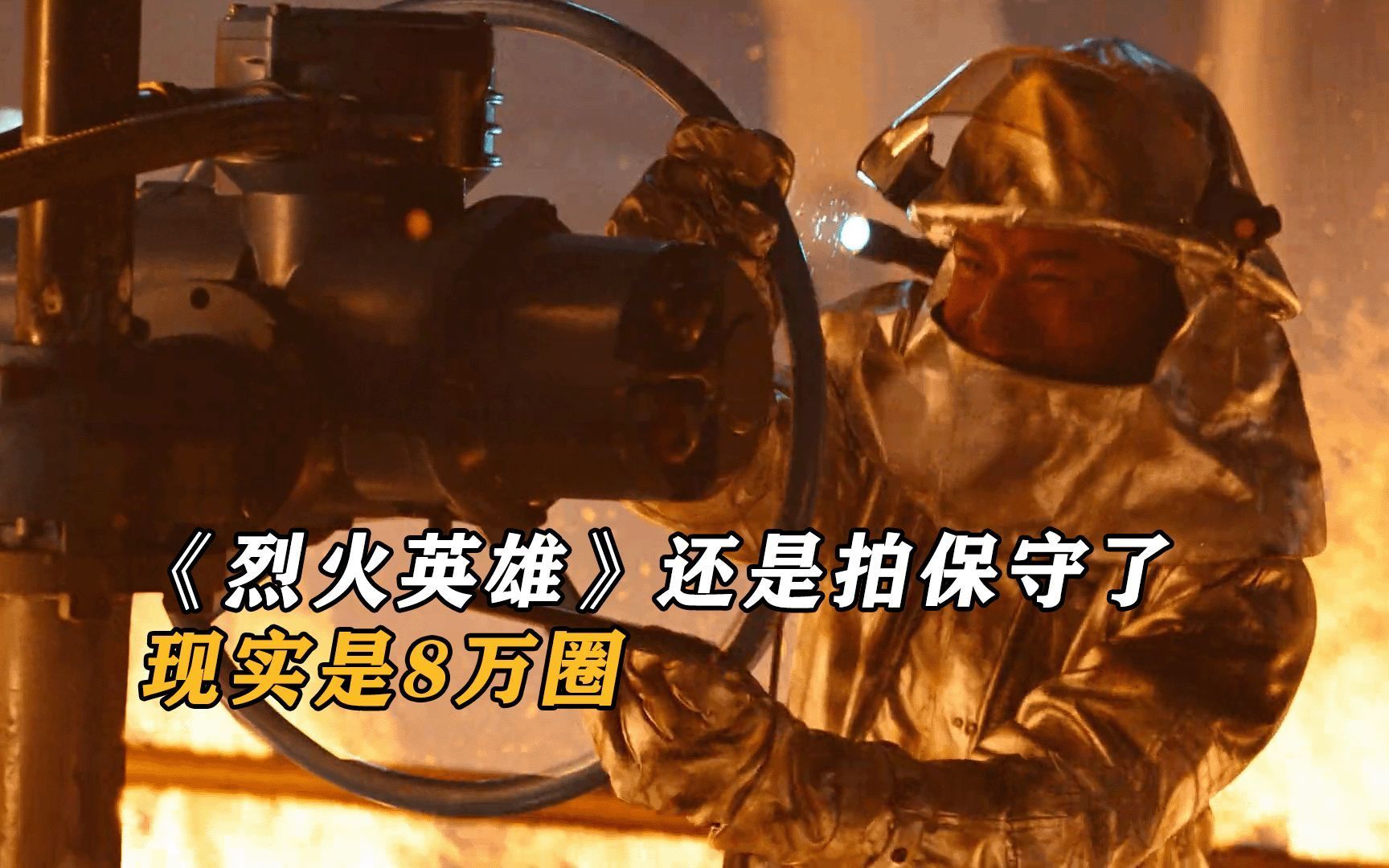 《烈火英雄》还是拍保守了，现实是8万圈，电影改成了8千圈，不知道你在看电影的时候是否注意到了呢？
