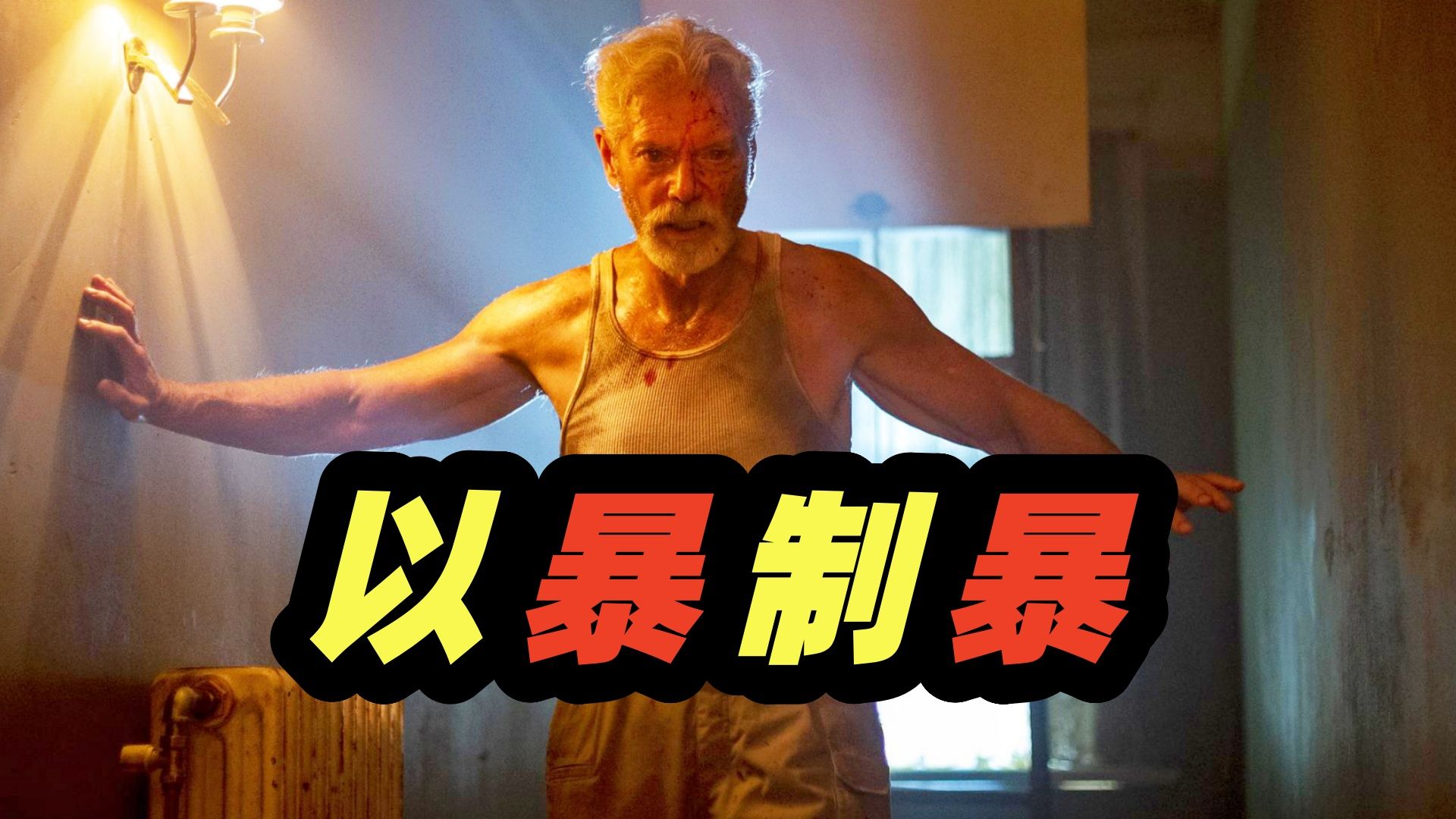 为了保护女儿，盲人老爹杀疯了，惊悚动作电影《屏住呼吸2》