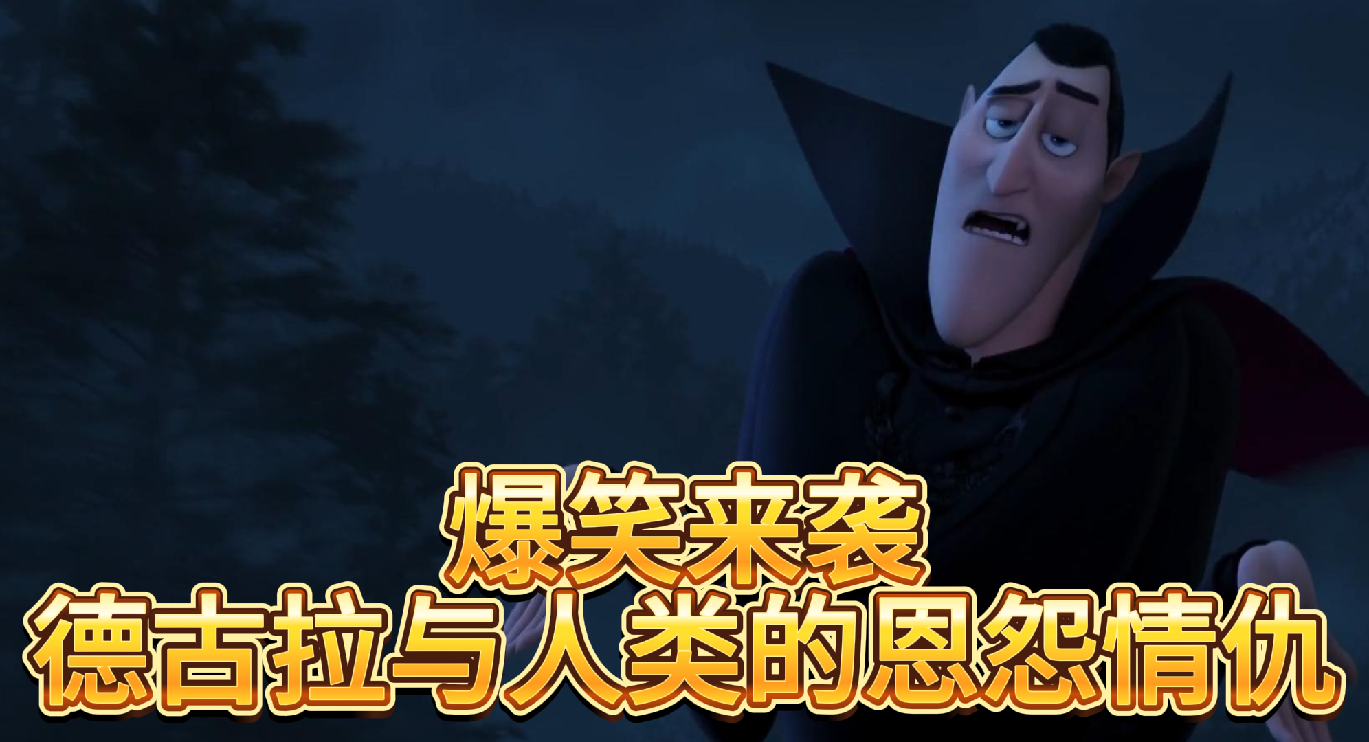 【精灵旅社3：疯狂假期】爆笑来袭 德古拉与人类的恩怨情仇