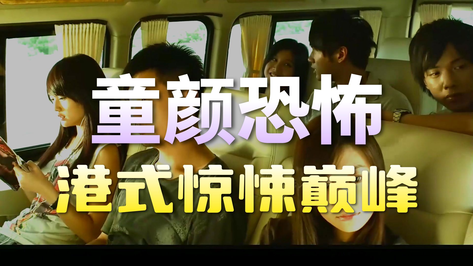 彭氏恐怖片，杨丞琳余文乐主演《童眼》！