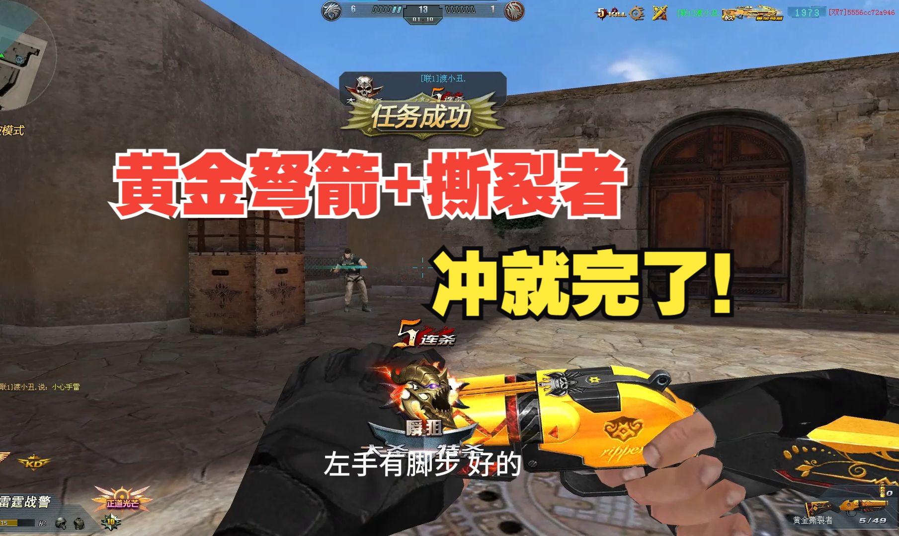 【渡小丑爆破解说】黄金弩箭配撕裂者 冲就完了！