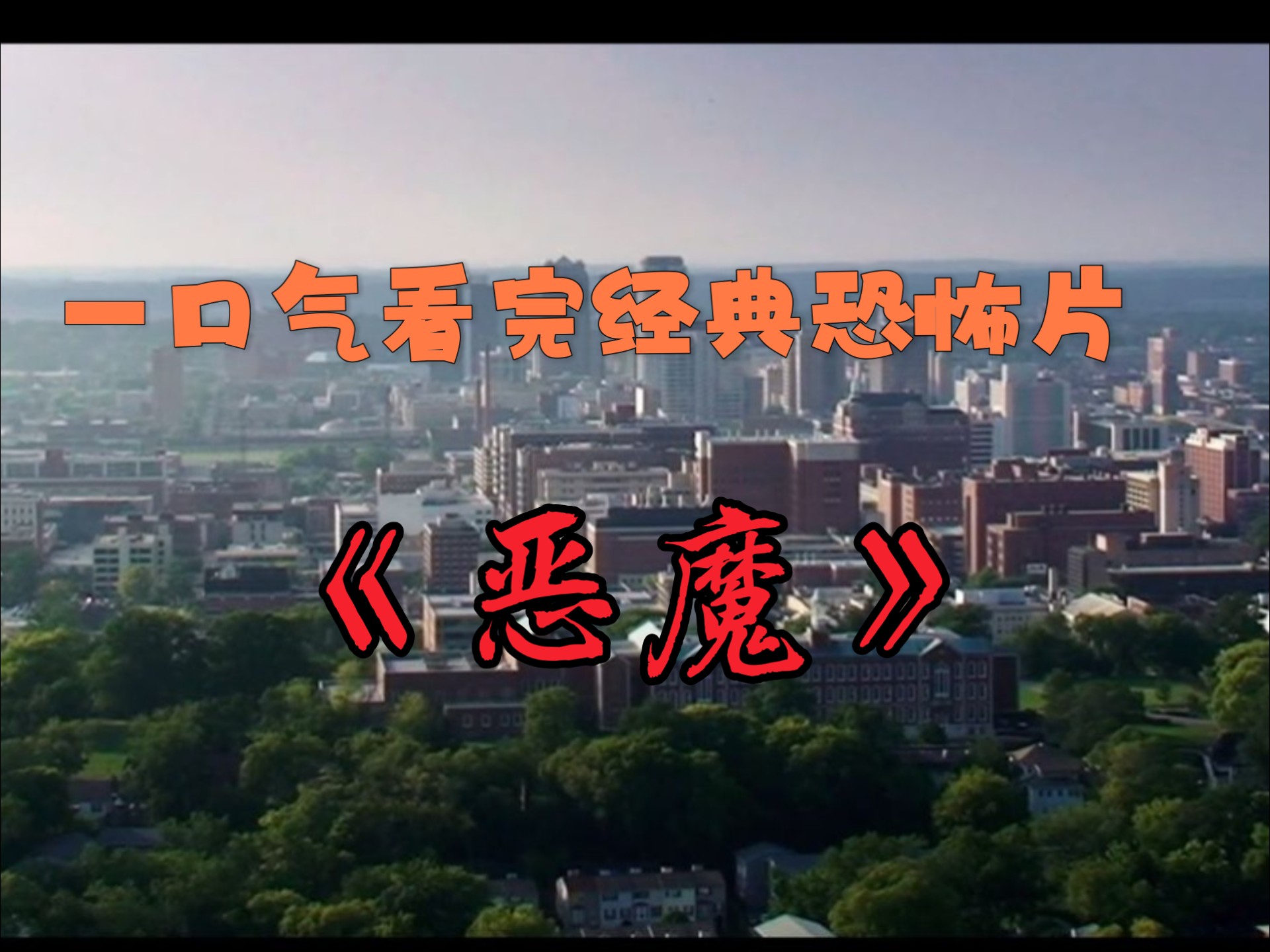 一口气看完经典恐怖片《恶魔》