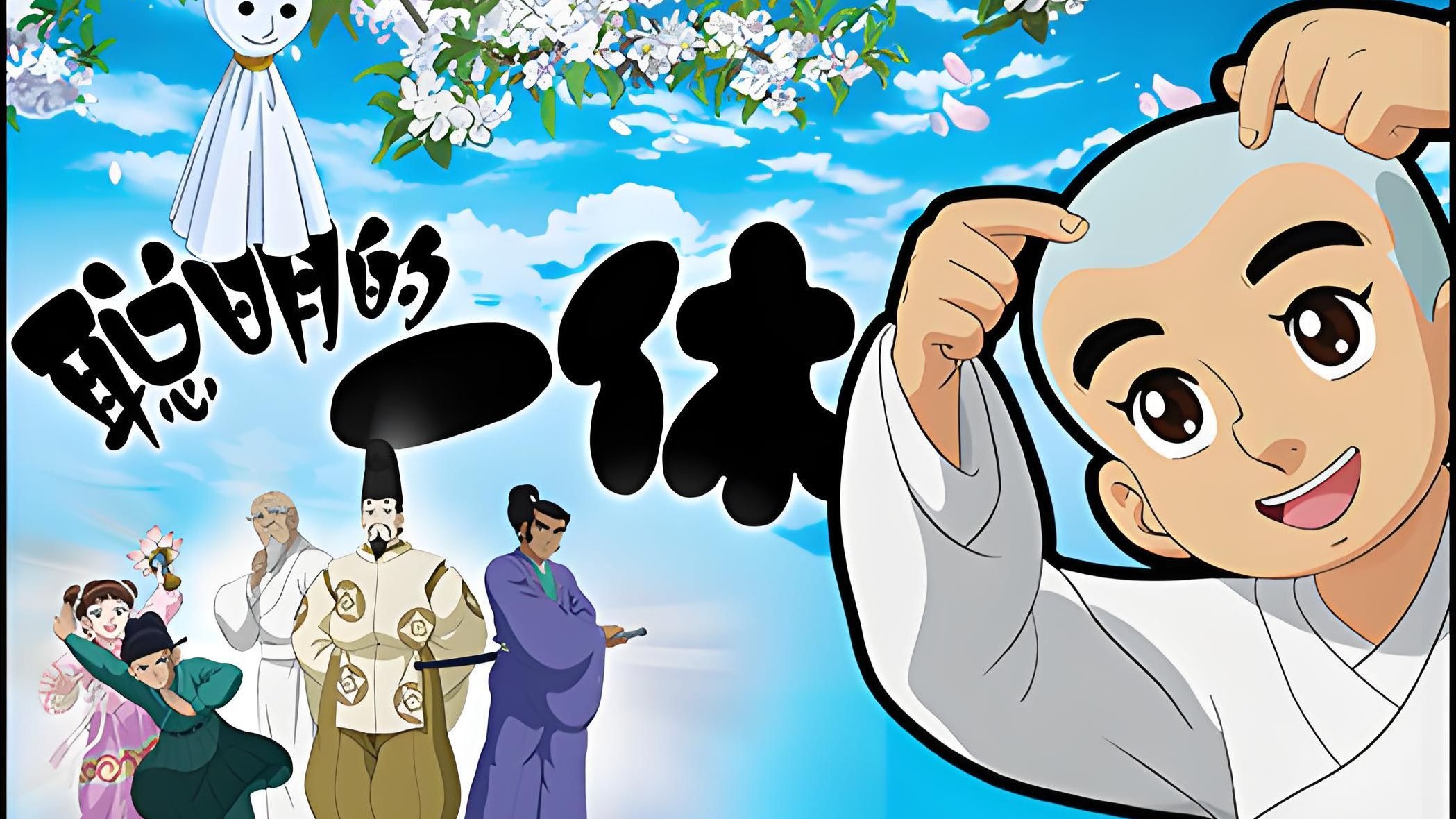 《聪明的一休之反斗公主》国语
