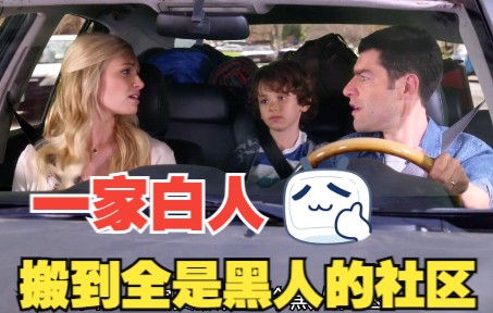 【东邻西舍|黑白邻居】第一季 01 爆笑喜剧，黑人与白人的搞笑日常