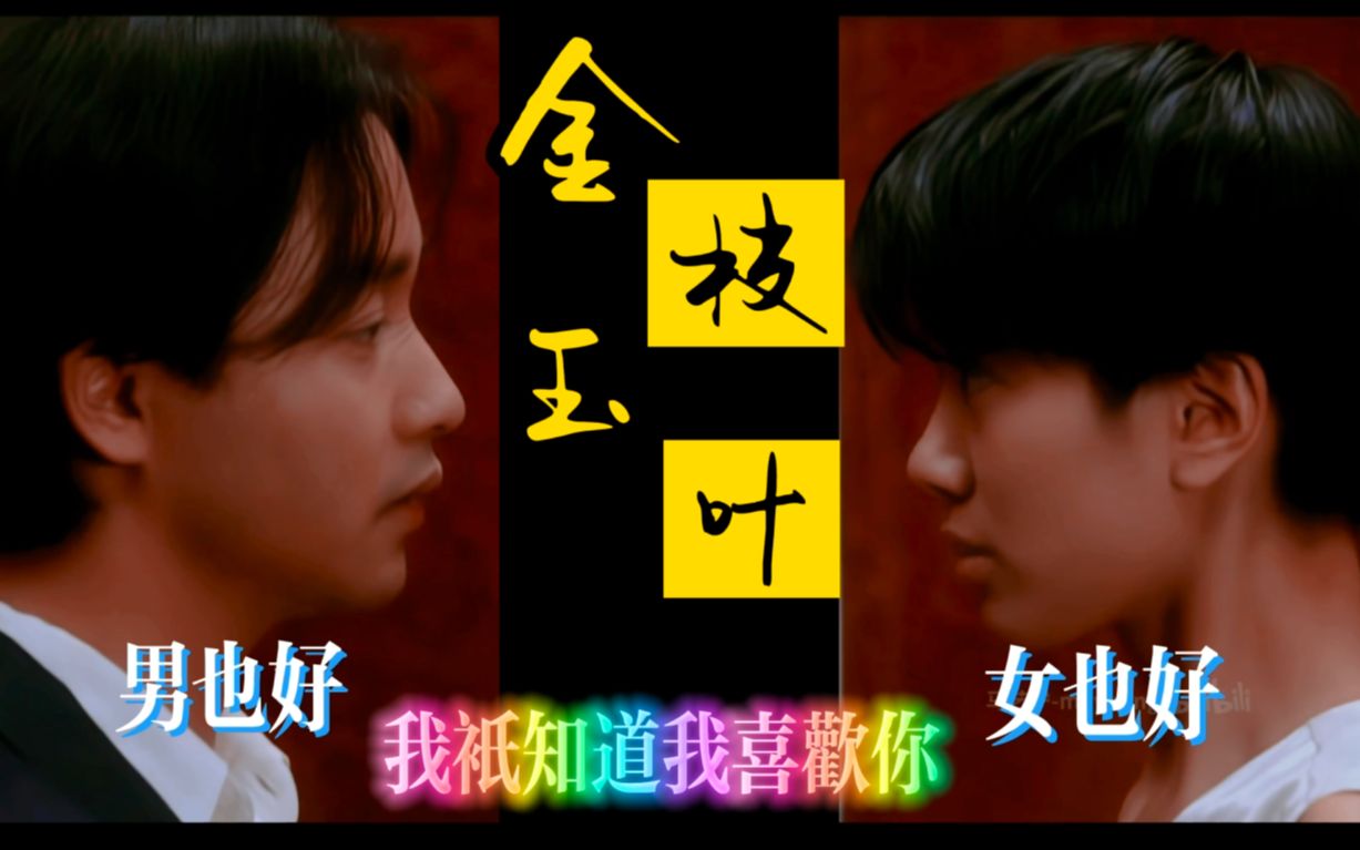 这才是女扮男装！爱情与性别无关，与你有关。解读经典文艺爱情电影《金枝玉叶》
