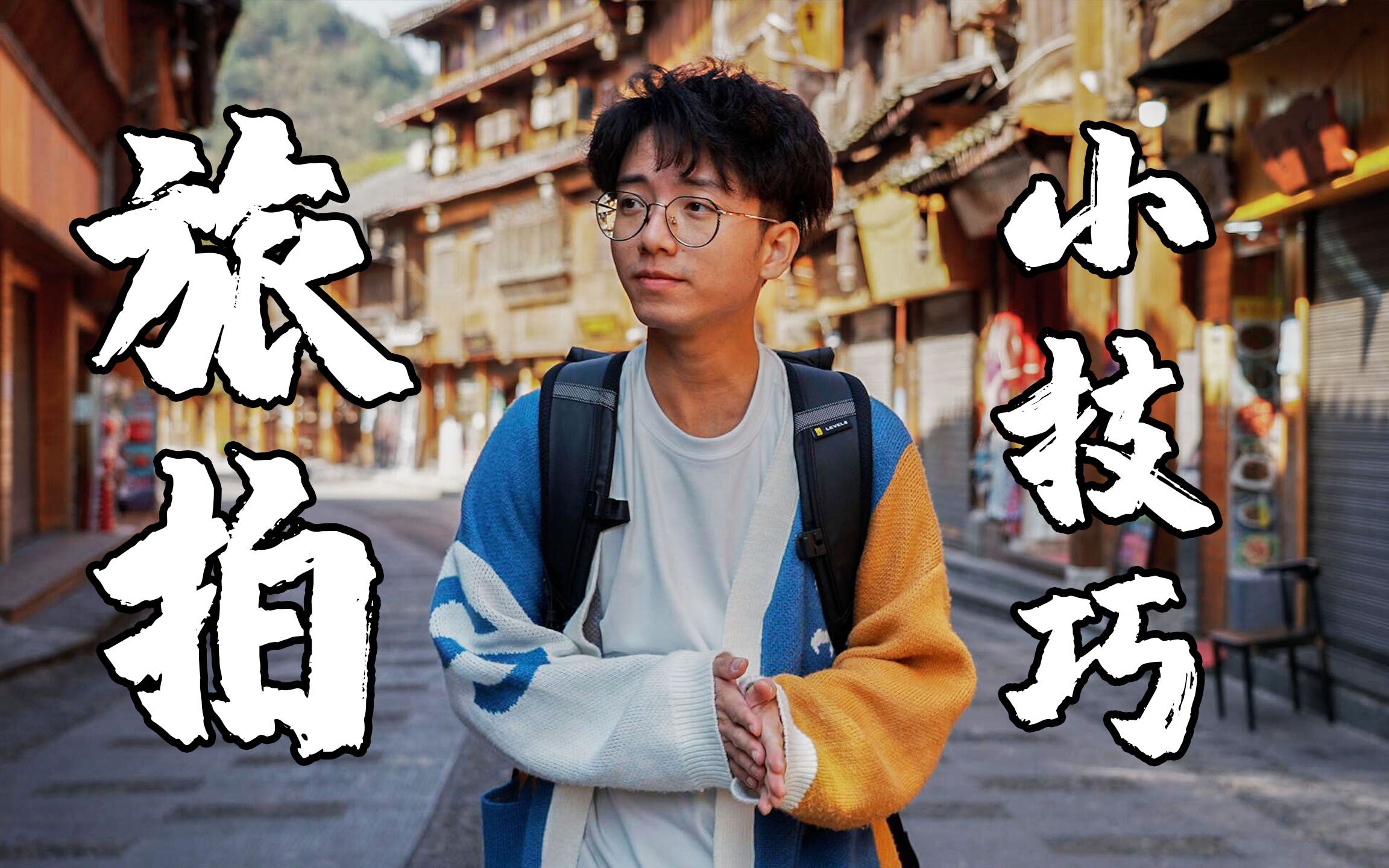 旅拍就是那么简单！一看就懂，一学就会！